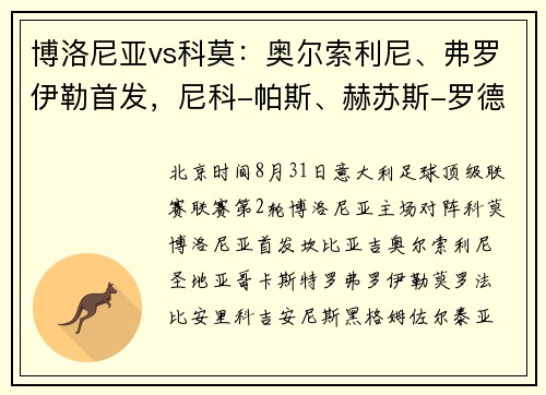 博洛尼亚vs科莫：奥尔索利尼、弗罗伊勒首发，尼科-帕斯、赫苏斯-罗德里格斯出战