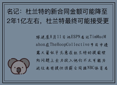 名记：杜兰特的新合同金额可能降至2年1亿左右，杜兰特最终可能接受更低的薪资