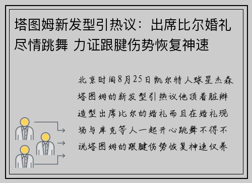 塔图姆新发型引热议：出席比尔婚礼尽情跳舞 力证跟腱伤势恢复神速